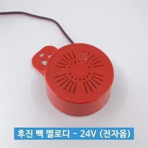 신원전자 후진 빽 멜로디 - 24V (전자음) / 후진부저