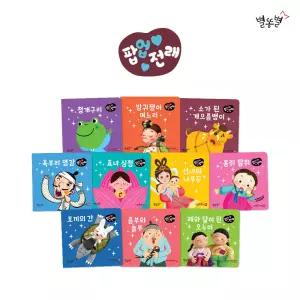 팝업 전래동화 (전10권) 세이펜 호환 _ 별똥별