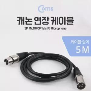캐논 연장 케이블 5M XLR 3P Mic Canon M F/마이크/앰프/연결잭/케이블선/케논잭/유선/마이크선/55/라인