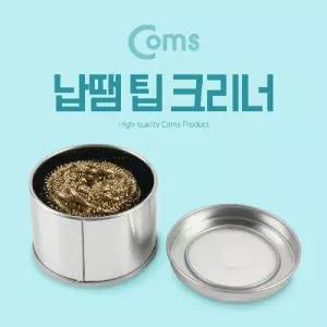 Coms 납땜 팁 크리너/용품/받침대/작업/공구/인두기/가정용/납땜기/전기/과학/교구/납땜용품/인두/납/납땜