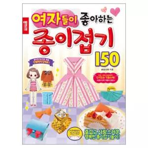 여자들이 좋아하는 종이접기 150