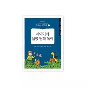 학지사도서 우리말카드와 함께하는 한국어 해독해3-이야기와 설명 담화 독해