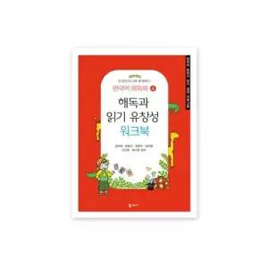 학지사도서 우리말카드와 함께하는 한국어 해독해4-해독과 읽기 유창성 워크북