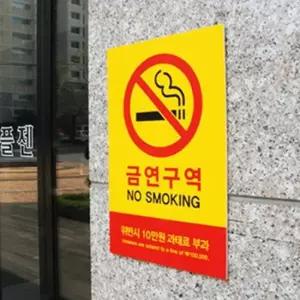 건물 금연구역 안내표지판 주차장 벽 포 부착용 빌딩 표지판 경고판 경고표지 경고문