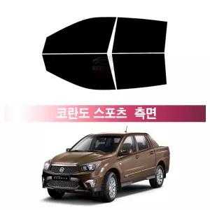 쌍용 코란도 스포츠 (12~18년) 측면 UV 열차단 썬팅필름 자동차 썬팅지