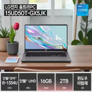 LG전자 울트라PC 15UD50T-GX5JK (SSD 2TB / 16GB / 코어 i5-1334U / FreeDos) / ywdt