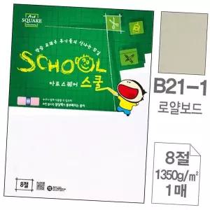 아트스퀘어 BU98VH20 스쿨 B21 1.로얄 보드 8절 1350g 1매 1SET