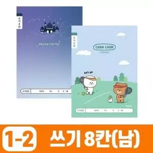 초등1-2 DT39NI76 쓰기8칸-남 (10개 1세트) 문구 학용품