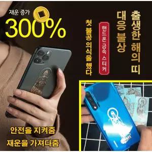 메탈 스티커 불가 십이지본명불 수호신 핸드폰 스티커
