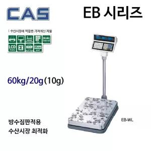 카스 EB-60WL 60kg/20g/10g 요금표시 수산시장 조개 정육점 유통 전자저울