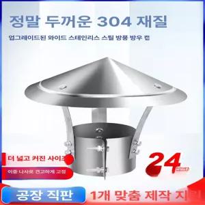 연결부 역화 연통 레인 역풍방지 덮개 삿갓 연결관 지붕