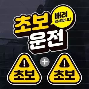 칼라 입체초보운전 배려감사 자동차스티커(3P) 자동차용품