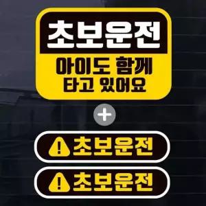 칼라 사각초보운전 아이도함께 자동차스티커(3P) 자동차용품