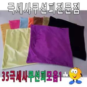 극세사쿠션 35극세사쿠션피모음1/쿠션피/쿠션커버/극세사쿠션피