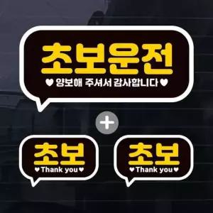 칼라 사각말풍선초보운전 자동차스티커(3P) 자동차용품