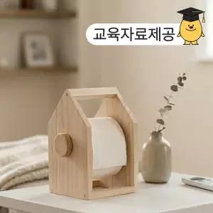 목공키트 하우스 휴지걸이 스탠드 화장지 걸이 원목 DIY 만들기키트 단체 목공수업 만들기교구
