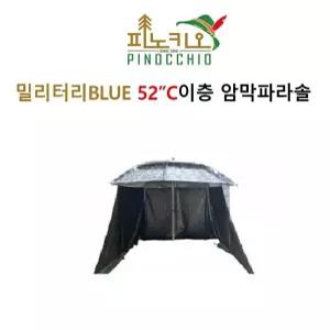 피노키오 BLUE 밀리터리 52 이층파라솔 (햇빛가리개 제외)