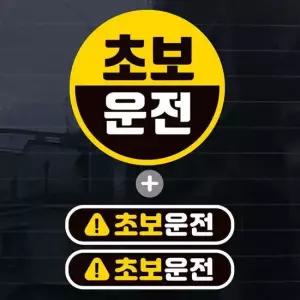 칼라 반원 초보운전 자동차스티커(3P) 자동차용품