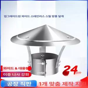 뚜껑 삿갓 연통 방수 재질 초두께 덮개 가림막 환풍구캡