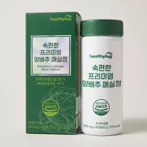 헬씨허그 속편한 프리미엄 양배추 매실정 500mg 60정 1개