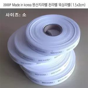 Made in Korea 원산지라벨 천라벨 워싱라벨2000p 소