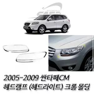 싼타페CM (2005-2009) 헤드라이트(헤드램프) 크롬몰딩