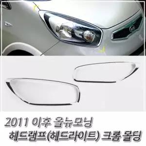 올뉴모닝(2011 이후) 헤드라이트(헤드램프) 크롬몰딩