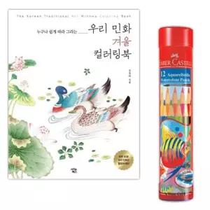 파버카스텔 수채색연필 12색 컬러링세트 드로잉
