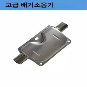 무시동 히터 소음기 배기구 머플러 배기관 배출