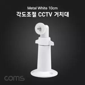 [하프클럽/알티피아]각도조절 화이트 메탈 CCTV 거치대 10cm 홈캠 보안 방범