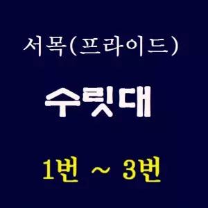 서목프라이드민물대 서목프라이드수리대 S타입 L타입(1번~ 3번) 수릿대 민물낚시대 민물민대