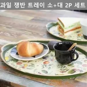 주방 키친 웨어 과일 쟁반 트레이 소형 대형 2P 세트