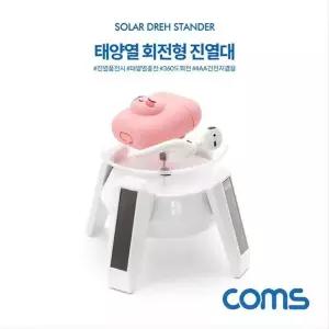 태양열 회전형 진열대 White 4발 스탠드 진열품 전시 WD6C6A2