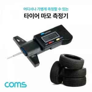 [셀러에이드]디지털 타이어 트레드 게이지 측정기 휴대용 테스터기 체크 상태