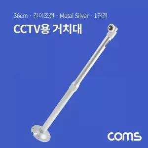 [콩심팥심]조절 각도 보안 받침대 실버 메탈 36cm CCTV용 거치대