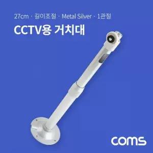 [콩심팥심]CCTV용 거치대 실버 메탈 27cm 감시카메라 방범카메라 보안 캠