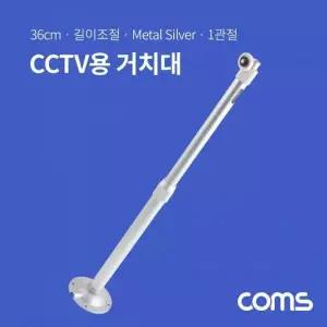 조절 각도 보안 받침대 실버 메탈 36cm CCTV용 거치대