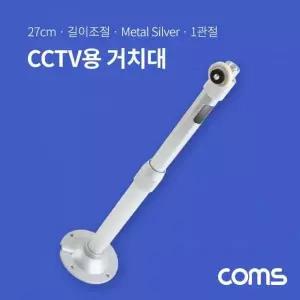 CCTV용 거치대 실버 메탈 27cm 감시카메라 방범카메라 보안 캠