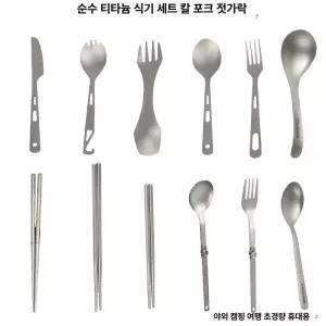 티타늄 수저세트 스포크 등산 접이식 경량 휴대용 백패킹