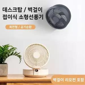 [월드온] KC인증 접이식 데스크탑/벽걸이 자동회전 소형 선풍기 탁상용LED선풍기 사무실 3단 풍량조절 원격