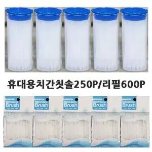 휴대용 치간칫솔250P/리필600P 양면이쑤시개 이쑤시게 (W2D76AE)