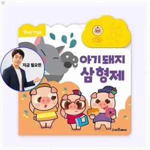 지금 필요한 사운드북 동화 형제 원버튼 아기