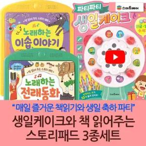 생일케이크와 책읽어주는스토리패드 3종세트