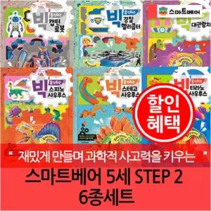 5세 스마트베어 STEP 2 6종세트