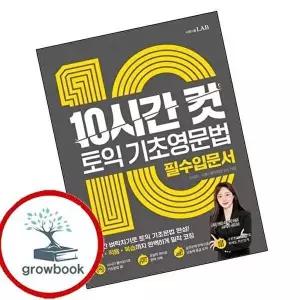 10시간 컷 토익 기초영문법