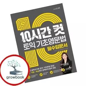 10시간 컷 토익 기초영문법