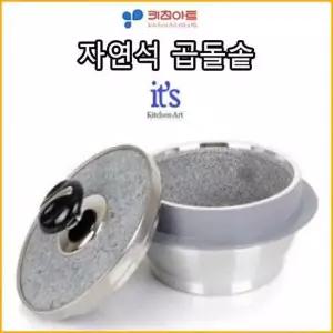 키친아트 자연석곱돌솥 2호 뚝배기 돌솥 뚝배기 가마솥 냄비