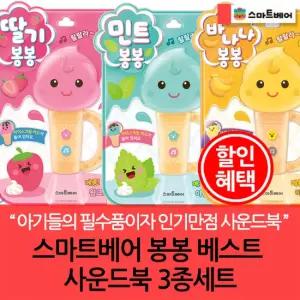 스마트베어 봉봉 베스트 사운드북 3종세트