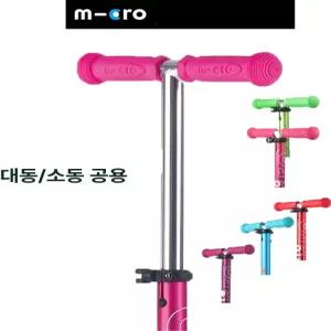 micro 킥보드 시 미니 교체 손잡이 색상별  접이식파랑