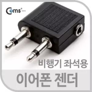 고품질 Coms 이어폰 젠더항공기 비행기 좌석용 (W766ADC)